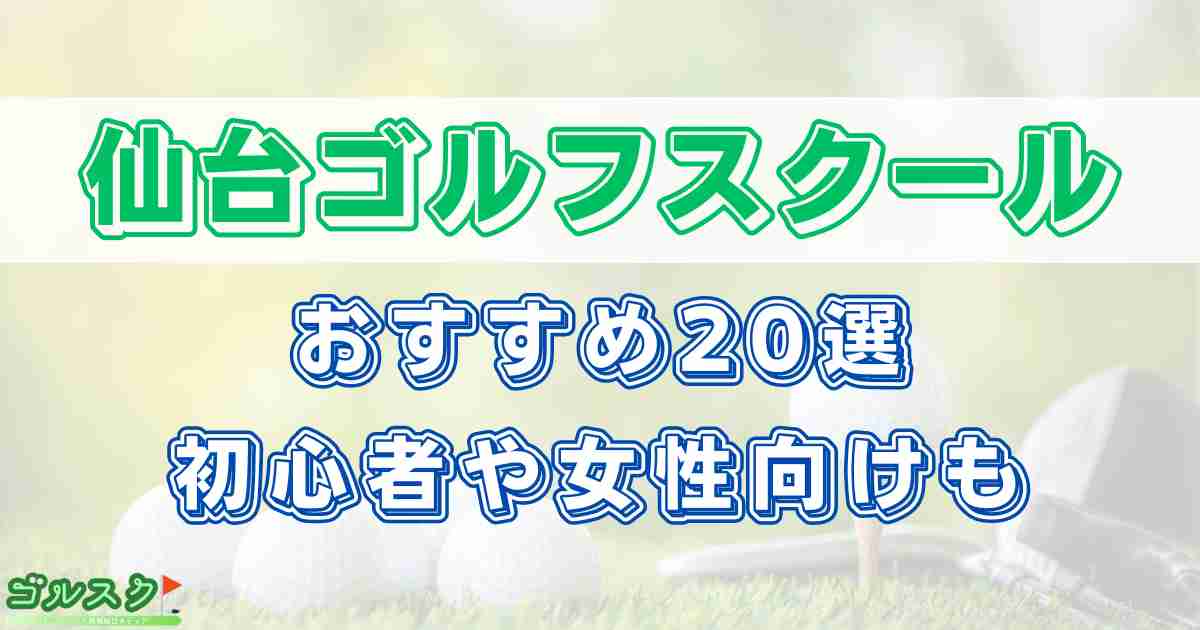 仙台市のゴルフスクールで安いおすすめ20選！初心者や女性に人気のレッスン